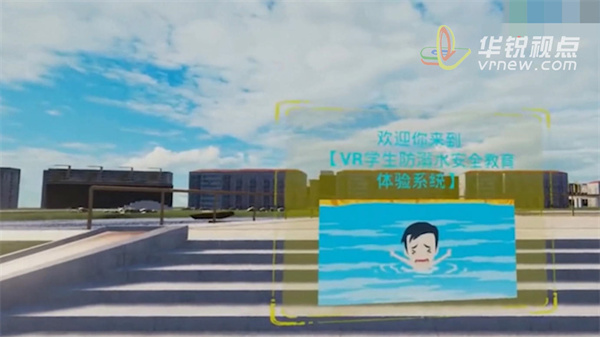 VR防溺水安全体验系统,虚拟现实技术,虚拟场景